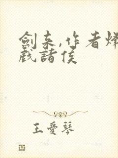 剑来,作者烽火戏诸侯