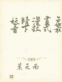 妖精漫画免费观看下拉式最新封面