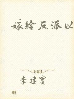 嫁给反派以后