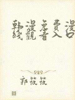 韩漫免费漫画在线观看入口