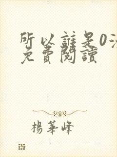 所以谁是0漫画免费阅读