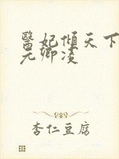 医妃倾天下 ,元卿凌