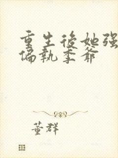 重生后她强宠了偏执季爷