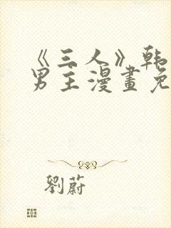 《三人》韩漫双男主漫画免费观看