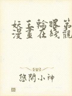 妖王轮眼第二季漫画在线观看