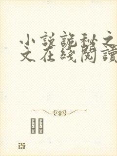 小说诡秘之主全文在线阅读封面