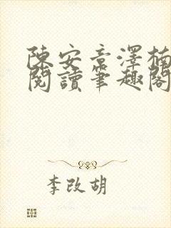 陈安章泽楠免费阅读笔趣阁