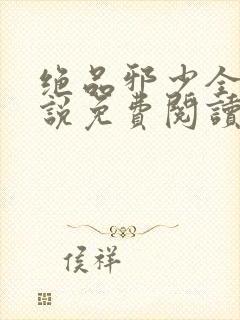 绝品邪少全本小说免费阅读