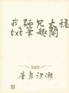 我师兄太稳健了txt笔趣阁