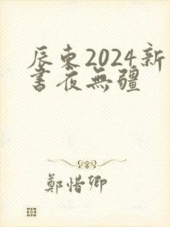 辰东2024新书夜无疆封面