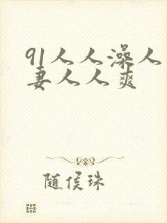 91人人澡人人妻人人爽