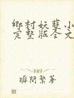 乡村妖孽小医仙完整版全文免费阅读