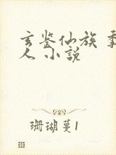 玄鉴仙族 季越人 小说