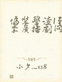 伪装学渣1到2季广播剧网盘