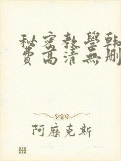 秘密教学韩漫免费高清无删减