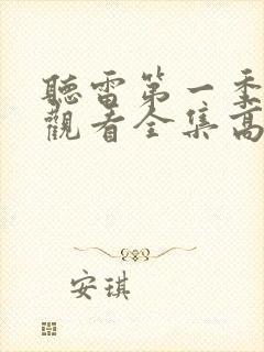 听雷第一季免费观看全集高清