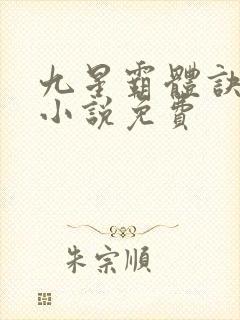 九星霸体诀有声小说免费