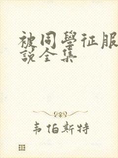 被同学征服的小说全集封面
