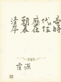清朝历代帝王顺序表在位时间