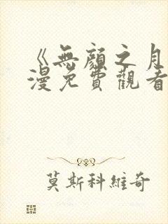 《无颜之月》动漫免费观看全集