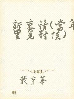 诉衷情(当年万里觅封侯)封面