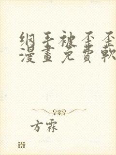 纲手被歪歪漫画漫画免费软件