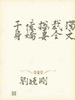 千亿总裁独宠替身娇妻全文免费