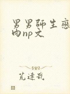 男男师生恋h啪肉np文
