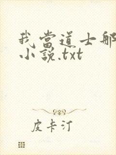 我当道士那些年小说.txt