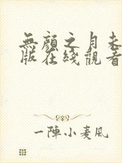 无颜之月未删减版在线观看