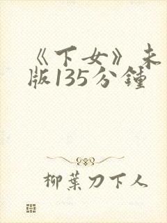 《下女》未删减版135分钟封面
