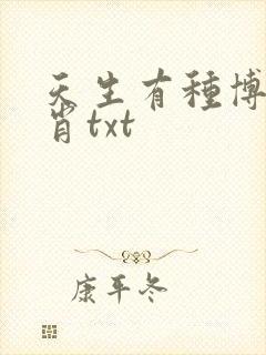 天生有种博君一肖txt