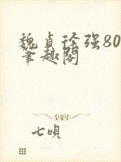 魏贞徐强80章笔趣阁