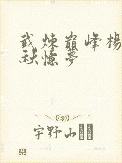武炼巅峰杨开和秋忆梦