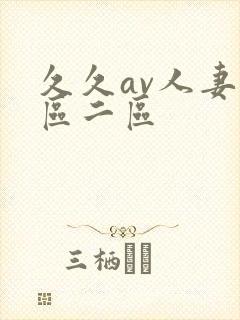 久久av人妻一区二区封面