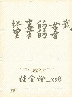 终末的女武神哪里有的看