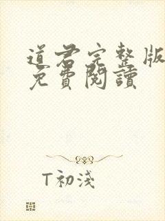 道君完整版小说免费阅读