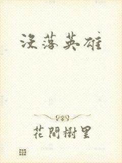 没落英雄
