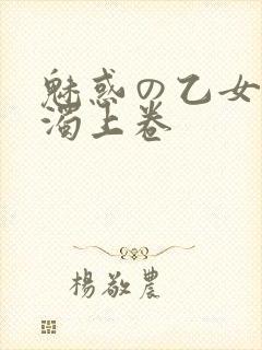 魅惑の乙女と白浊上卷封面
