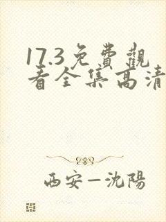 17.3免费观看全集高清下载