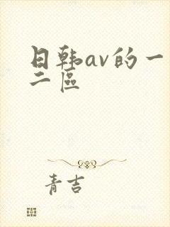 日韩av的一区二区封面