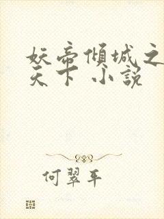 妖帝倾城之狂妃天下 小说