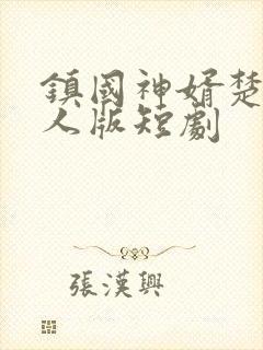 镇国神婿楚尘真人版短剧封面