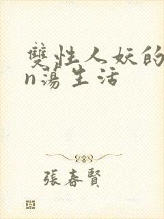 双性人妖的yin荡生活