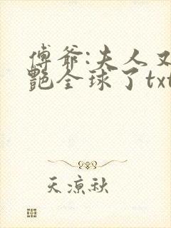 傅爷:夫人又惊艳全球了txt