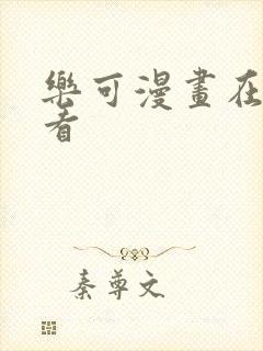乐可漫画在哪里看封面