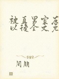 被直男室友溺爱以后全文免费阅读