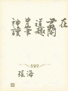 神农道君在线阅读笔趣阁封面