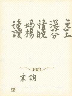 后妈情深免费阅读杨晓芬王磊