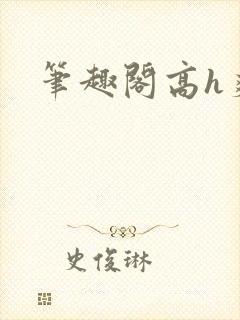 笔趣阁高h爽文